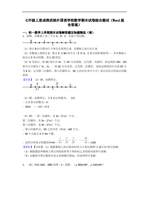 七年级上册成都武侯外国语学校数学期末试卷综合测试(Word版 含答案)