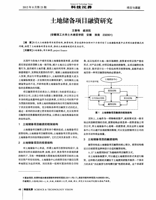 土地储备项目融资研究