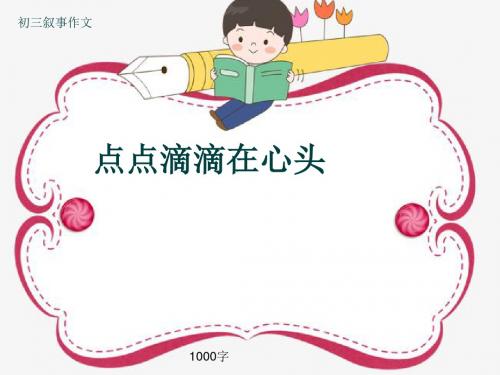 初三叙事作文《点点滴滴在心头》1000字(共13页PPT)