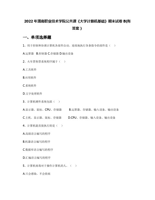 2022年渭南职业技术学院公共课《大学计算机基础》期末试卷B(有答案)