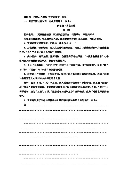 人教版高考语文一轮复习古诗词鉴赏作业(1)