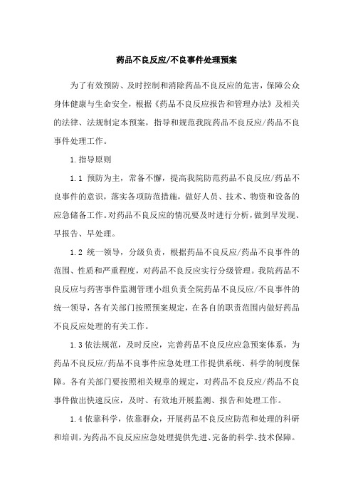 药品不良反应不良事件处理预案