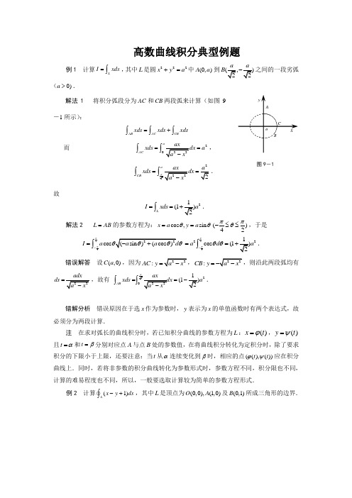 高数曲线积分典型例题