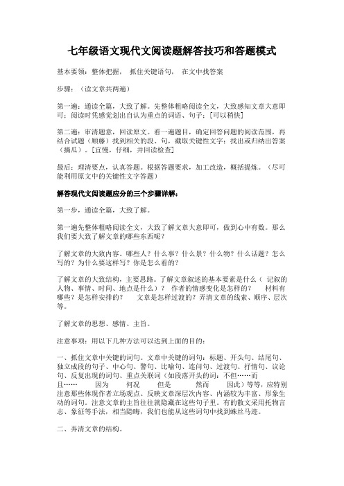 七年级语文现代文阅读题解答技巧和答题模式