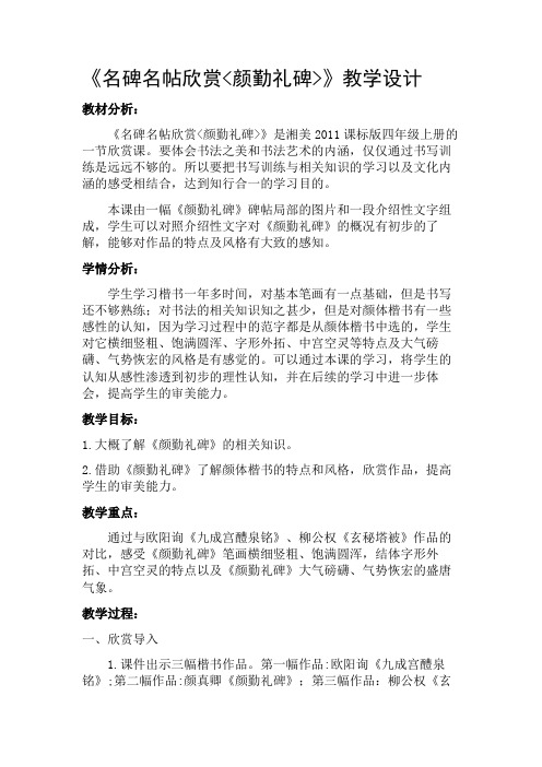 《名碑名帖欣赏颜勤礼碑》教学设计