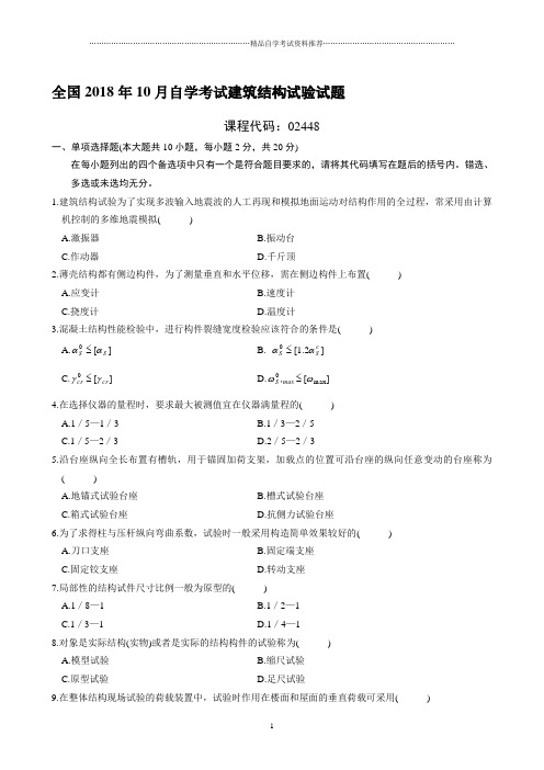 最新10月全国自学考试建筑结构试验试题及答案解析