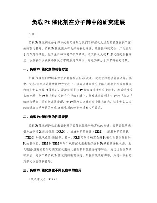 负载Pt催化剂在分子筛中的研究进展