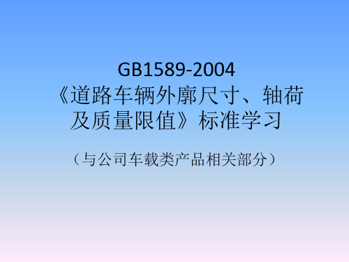 GB1589-2004标准学习