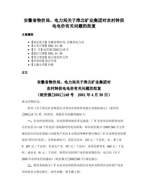 安徽省物价局、电力局关于淮北矿业集团对农村转供电电价有关问题的批复