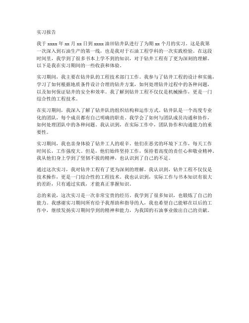 大学生钻井队实习报告