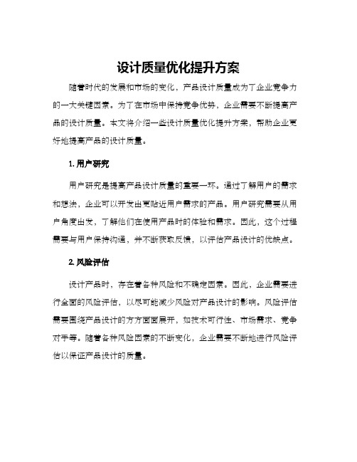 设计质量优化提升方案