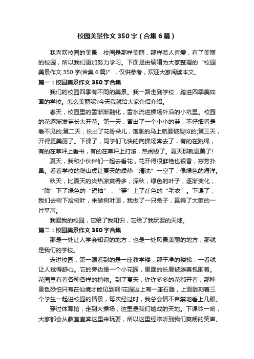 校园美景作文350字(合集6篇)