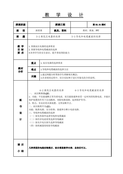 机电设备维修专业-工厂供电课程教案33-34课-高低压电器的选择、导线和电缆截面的选择