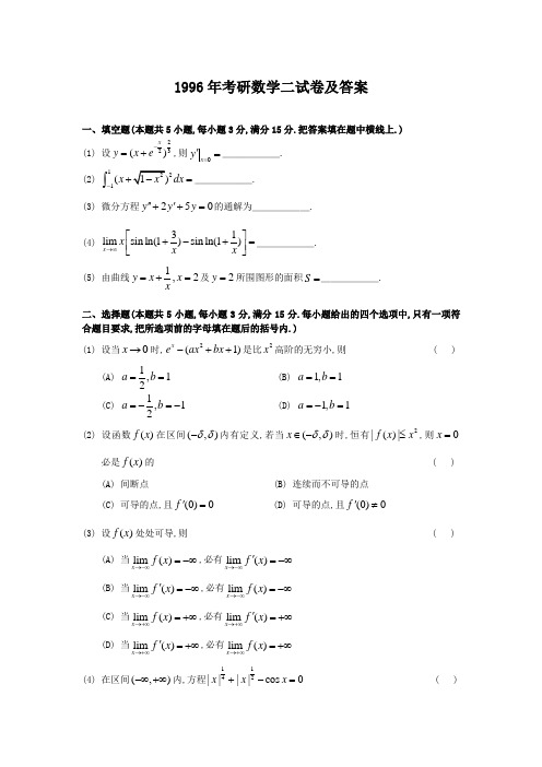 1996年考研数学二试卷及答案