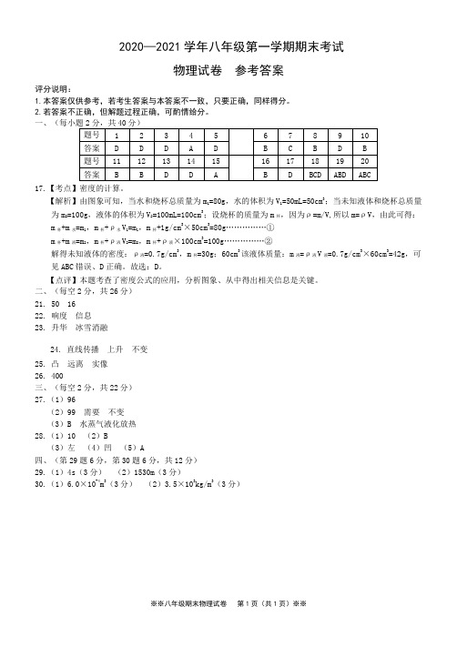 河北省承德市宽城县2020-2021学年八年级上学期期末考试物理答案