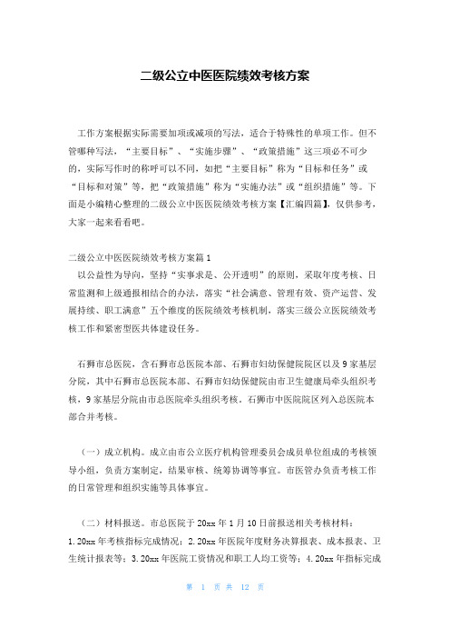 二级公立中医医院绩效考核方案