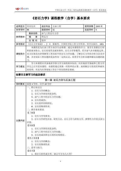 岩石力学课程教学(自学)基本要求.