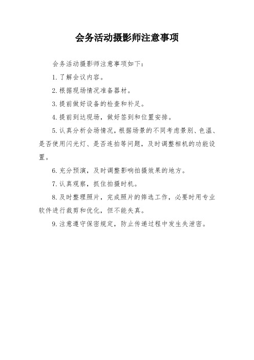 会务活动摄影师注意事项