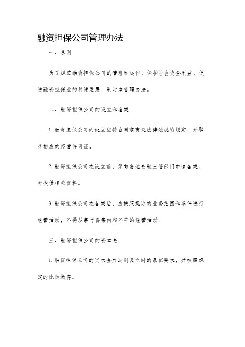 融资担保公司管理办法