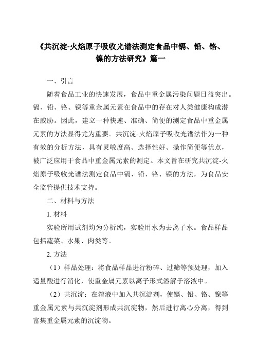 《共沉淀-火焰原子吸收光谱法测定食品中镉、铅、铬、镍的方法研究》范文