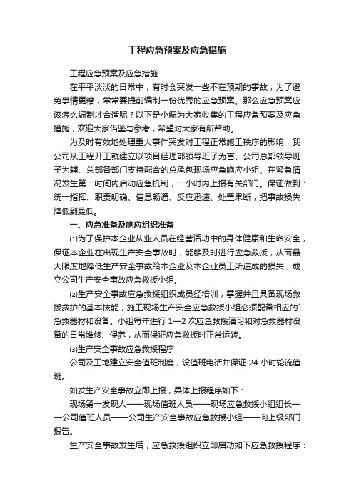 工程应急预案及应急措施