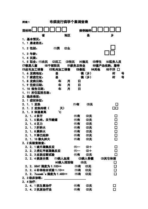 布病流调表