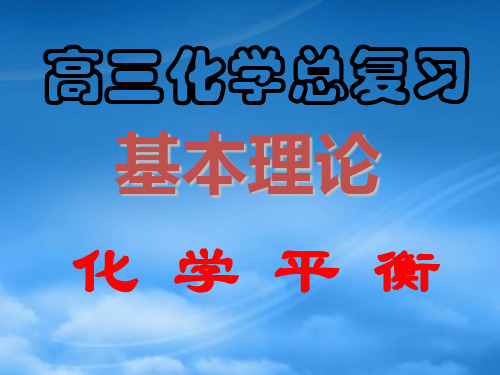 高三化学高考复习：化学平衡的应用等效平衡 课件