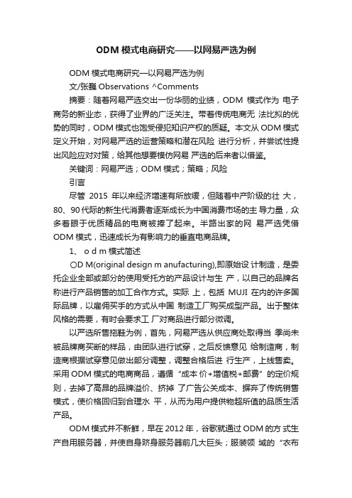 ODM模式电商研究——以网易严选为例