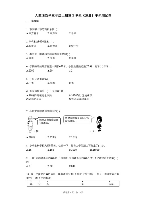 小学数学-有答案-人教版数学三年级上册第3单元《测量》单元测试卷