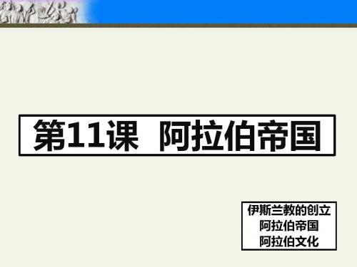 人教版部编九年级上册 第12课阿拉伯帝国课件(共21张PPT)