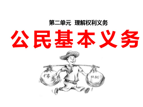 部编人教版八年级下册道德与法治4.1公民基本义务