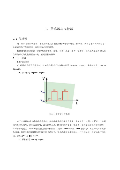 汽车 传感器与执行器