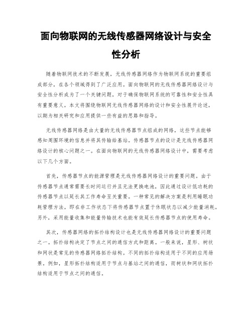 面向物联网的无线传感器网络设计与安全性分析