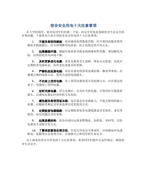 宿舍安全用电十大注意事项