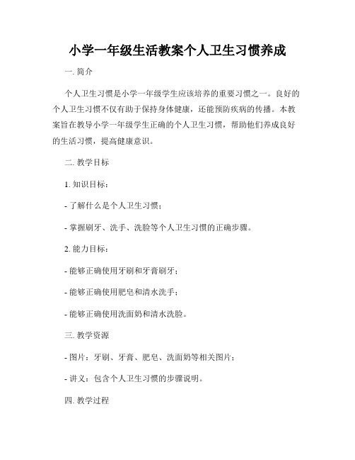 小学一年级生活教案个人卫生习惯养成