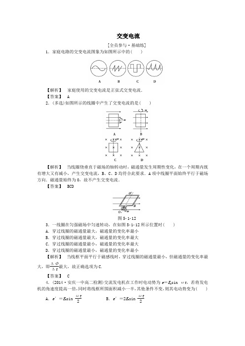 2019高中物理第五章交变电流课时作业(七)交变电流(含解析)新人教版选修3_2