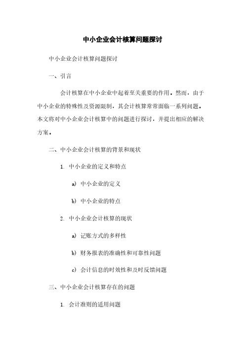 中小企业会计核算问题探讨