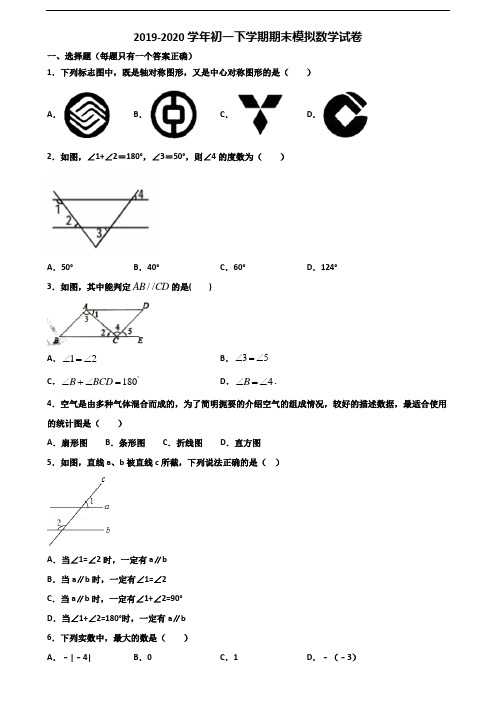 ★试卷3套汇总★海口市2020年初一下学期期末数学监测试题