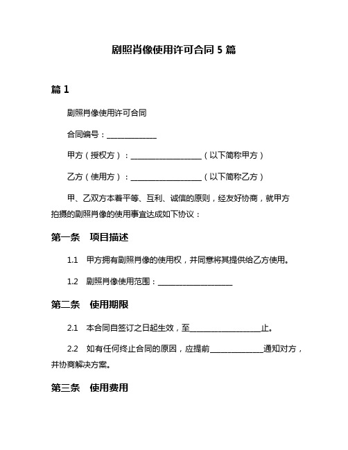 剧照肖像使用许可合同5篇