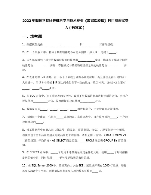 2022年铜陵学院计算机科学与技术专业《数据库原理》科目期末试卷A(有答案)