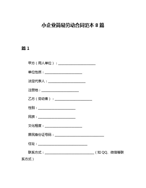 小企业简易劳动合同范本8篇