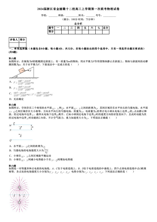 2024届浙江省金丽衢十二校高三上学期第一次联考物理试卷