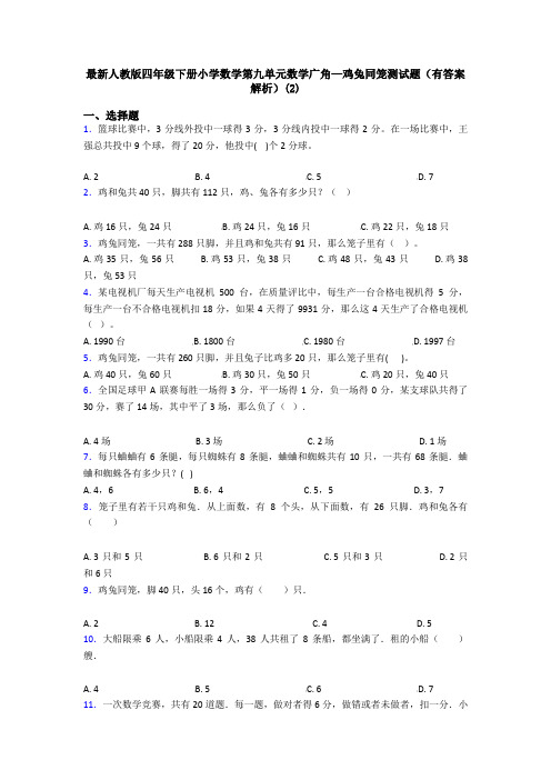最新人教版四年级下册小学数学第九单元数学广角—鸡兔同笼测试题(有答案解析)(2)