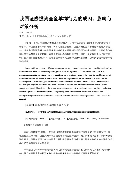 我国证券投资基金羊群行为的成因、影响与对策分析