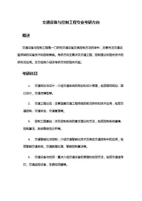 交通设备与控制工程专业考研方向