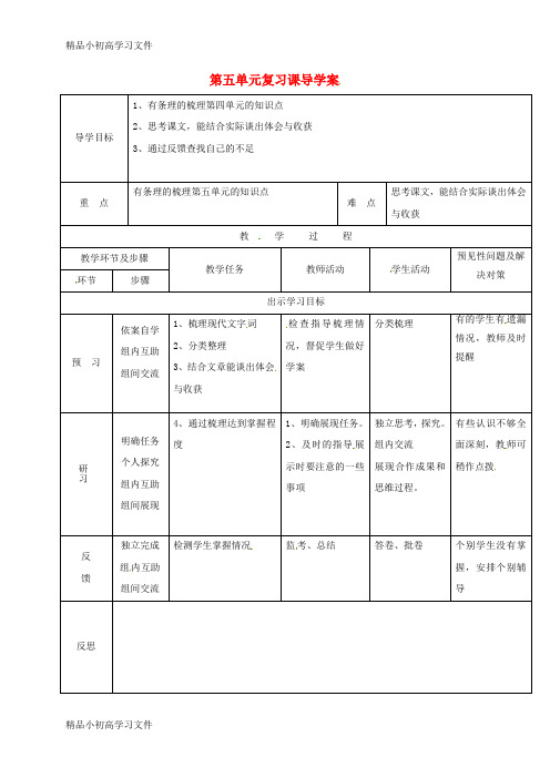 【精品】七年级语文上册第五单元复习导学案新人教版45