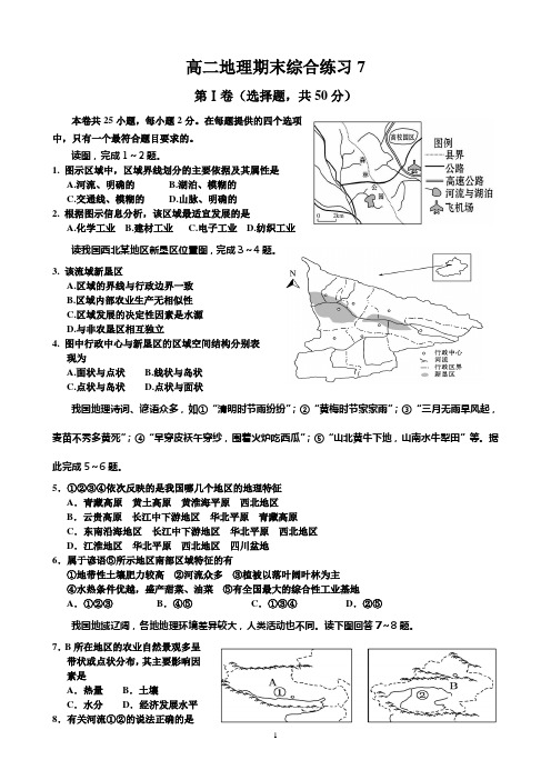 高中地理必修三期末综合练习7