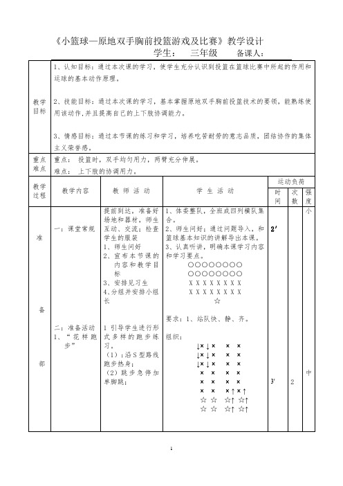 新人教版三至四年级体育下册《球类活动  一、小篮球  5.原地双手胸前投篮与游戏和比赛》公开课教案_7