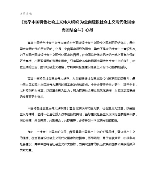 《高举中国特色社会主义伟大旗帜-为全面建设社会主义现代化国家而团结奋斗》心得