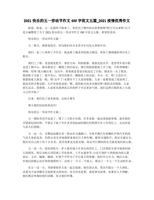 2021快乐的五一劳动节作文400字范文五篇_2021疫情优秀作文